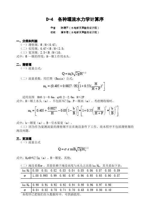 各种堰流水力学计算说明书D-4