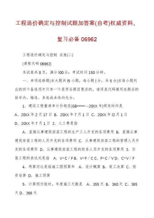 工程造价确定与控制试题加答案(自考)权威资料、复习必备06962