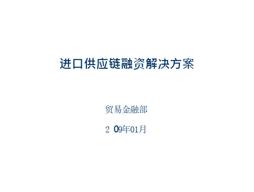 进口供应链融资解决方案