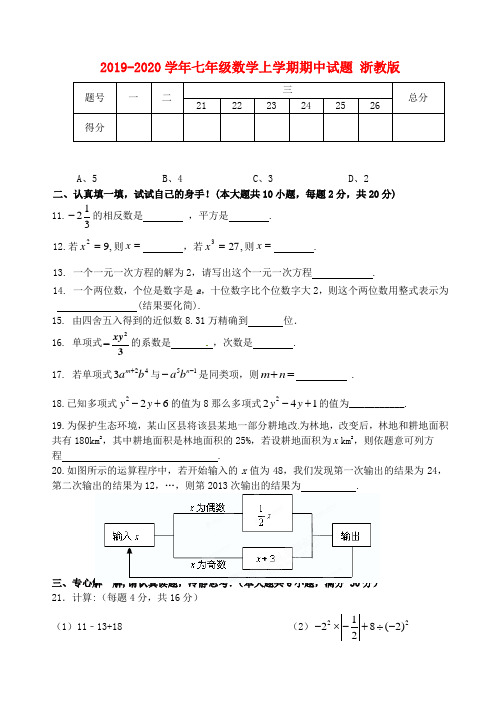 2019-2020学年七年级数学上学期期中试题 浙教版