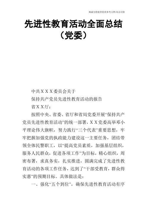先进性教育活动全面总结(党委)