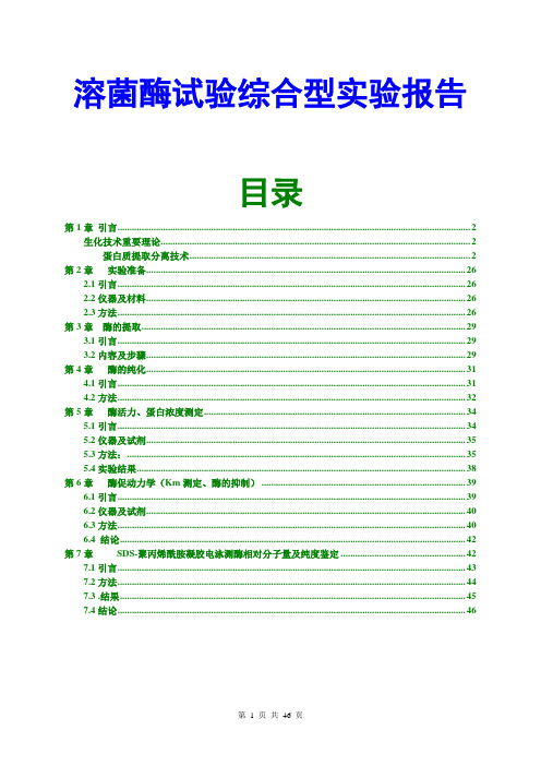 溶菌酶实验报告溶菌酶综合型验报告(纯干货)