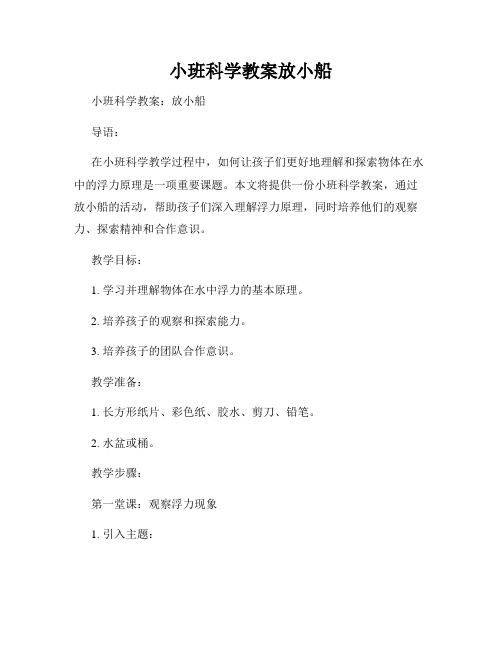 小班科学教案放小船