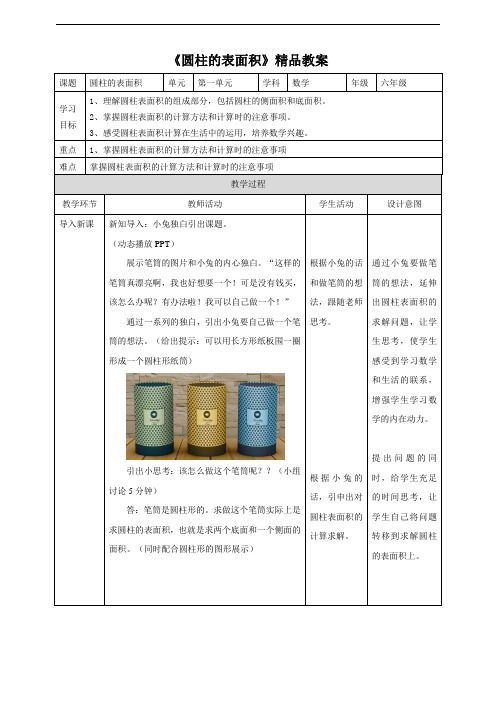 北师大数学六年级下册 《圆柱的表面积》精品教案二