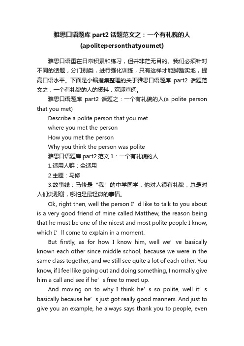 雅思口语题库part2话题范文之：一个有礼貌的人（apolitepersonthatyoumet）