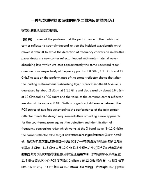 一种加载超材料吸波体的新型二面角反射器的设计