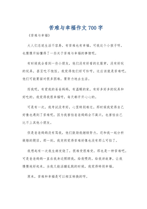 苦难与幸福作文700字