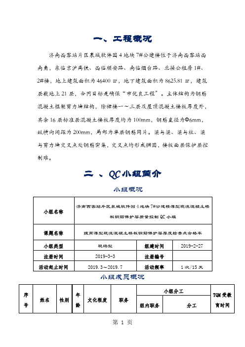 QC提高薄型现浇混凝土楼板钢筋保护层厚度检查点合格率共12页文档