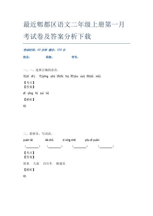 最近郫都区语文二年级上册第一月考试卷及答案分析下载