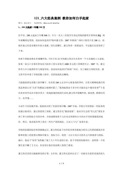 121_六大经典案例-教你如何白手起家