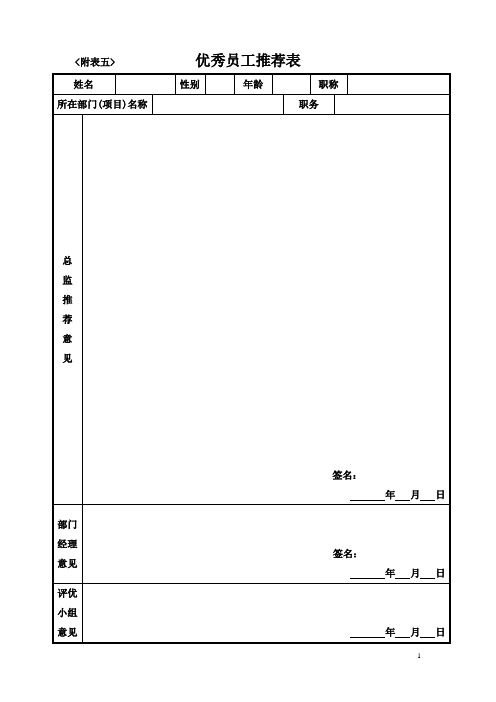 优秀员工推荐表