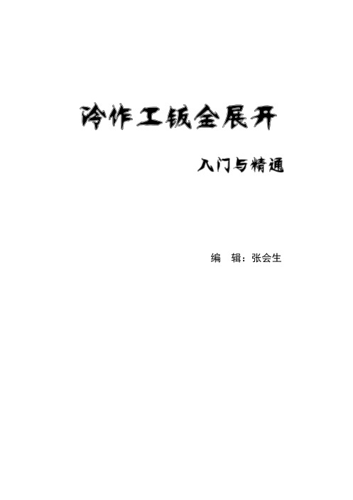 冷作工、铆工、钣金展开放样入门与精通 第七章 综合相贯件展开实例与精通