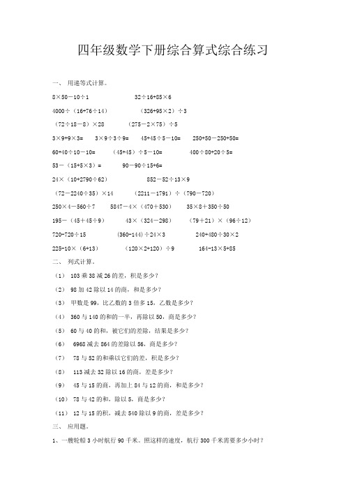 四年级数学下册综合算式综合练习