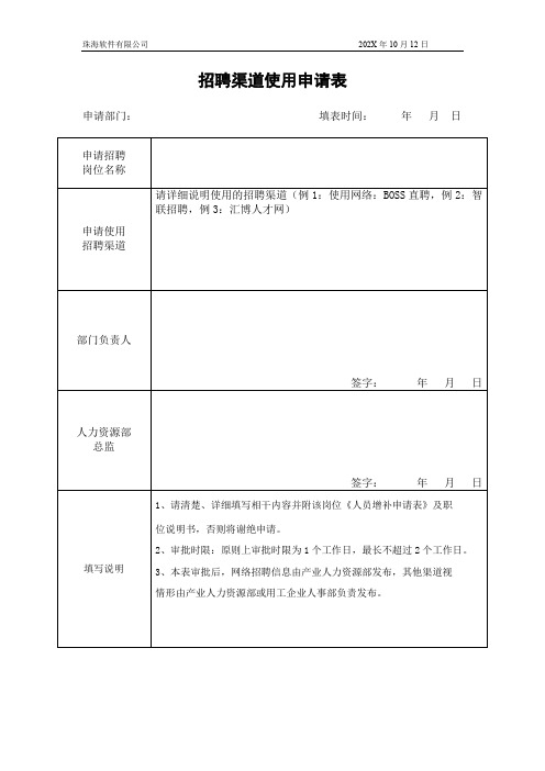 招聘渠道使用申请表