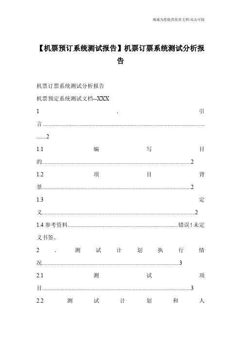 【机票预订系统测试报告】机票订票系统测试分析报告