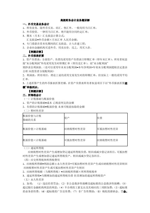 高级财务会计业务题讲解