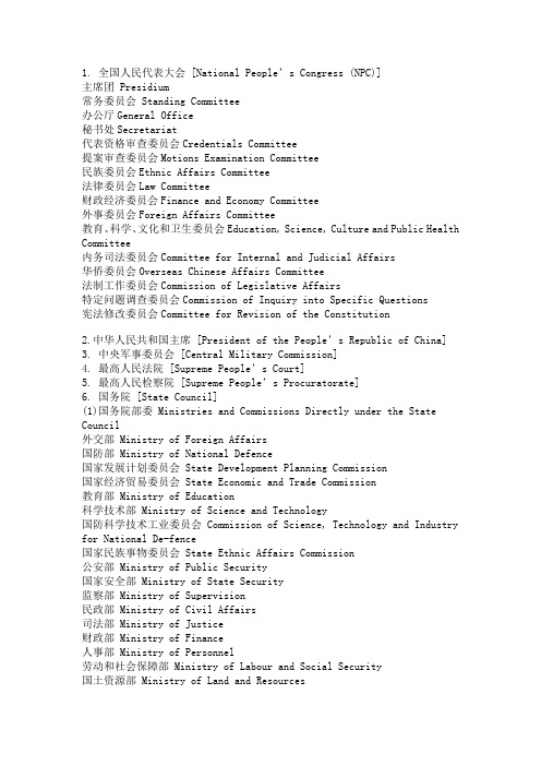 中国国家各个部门英文简称