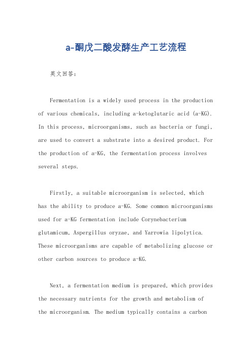 a-酮戊二酸发酵生产工艺流程