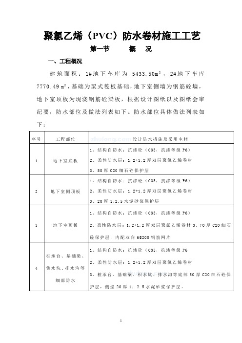 聚氯乙烯PVC防水卷材施工工艺