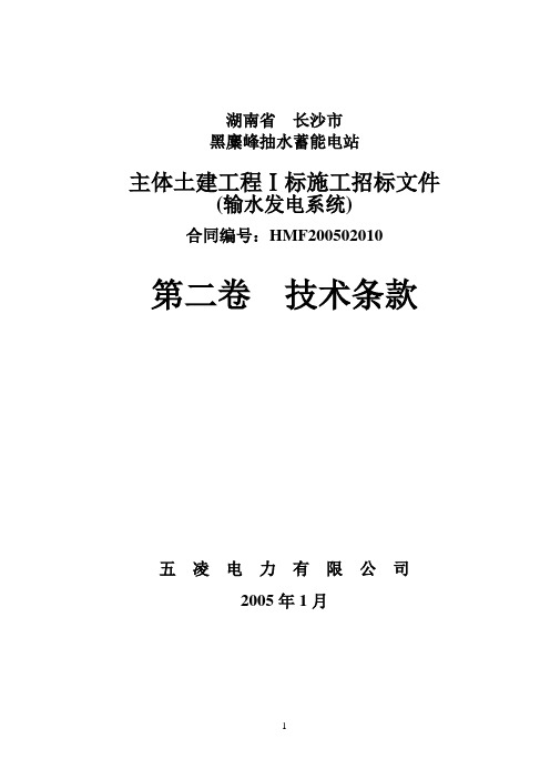 抽水蓄能招标文件--技术部分