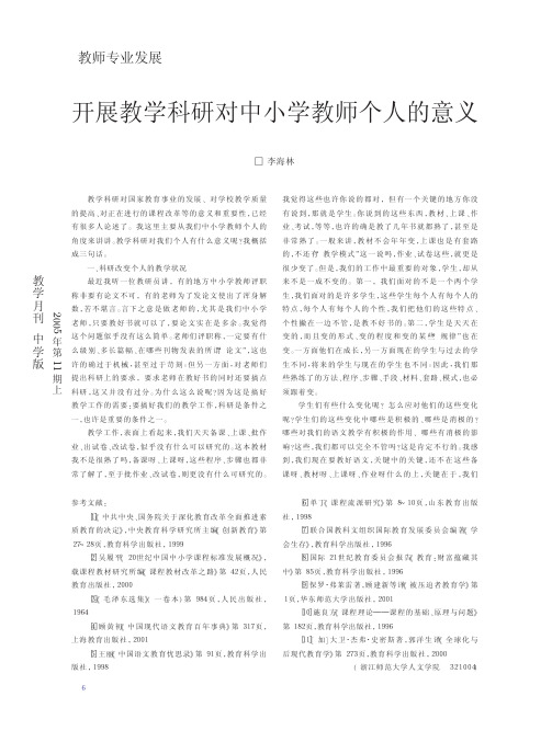 开展教学科研对中小学教师个人的意义