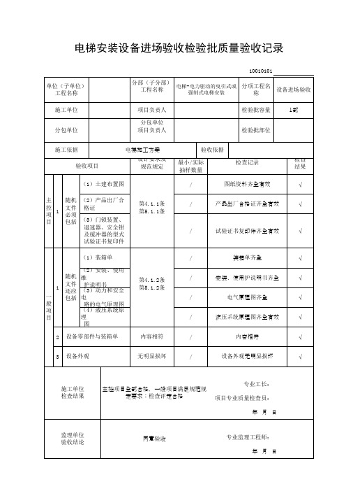 电梯安装设备进场验收检验批质量验收记录