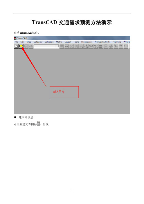 (完整版)TransCAD交通需求预测步骤