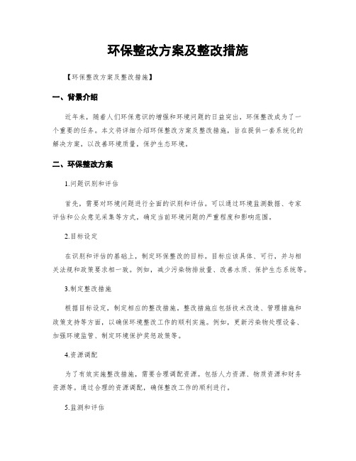 环保整改方案及整改措施