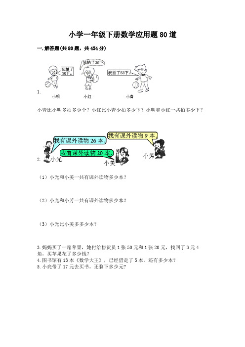 小学一年级下册数学应用题80道精品【完整版】