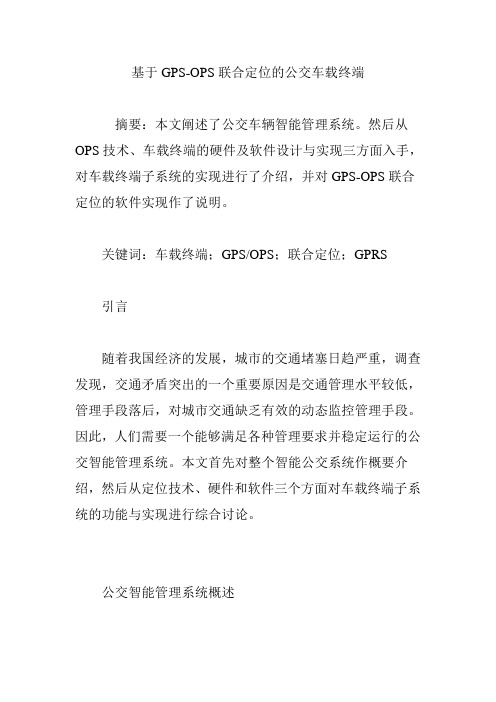 基于GPS-OPS联合定位的公交车载终端