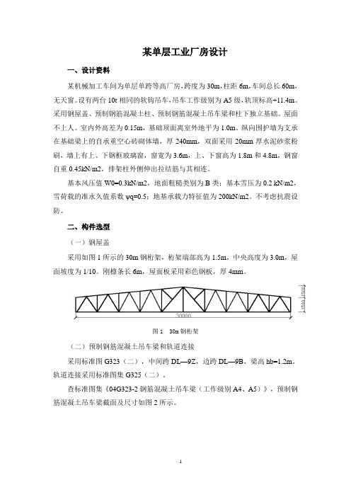 混凝土课程设计单厂房设计