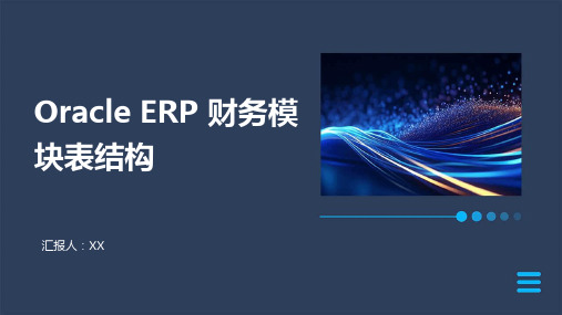 Oracle ERP 财务模块表结构