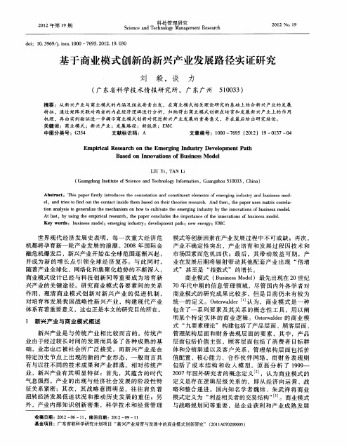 基于商业模式创新的新兴产业发展路径实证研究