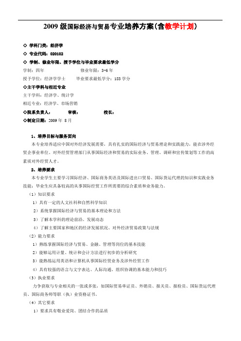 2009级国际经济与贸易专业培养实施方案(含教学计划)