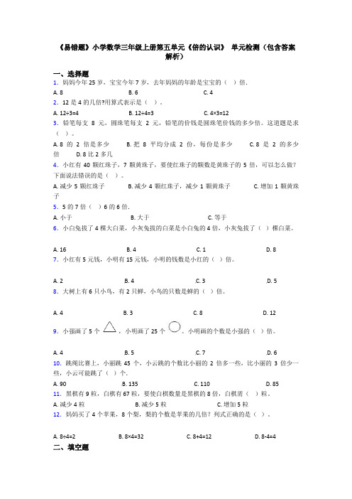 《易错题》小学数学三年级上册第五单元《倍的认识》 单元检测(包含答案解析)