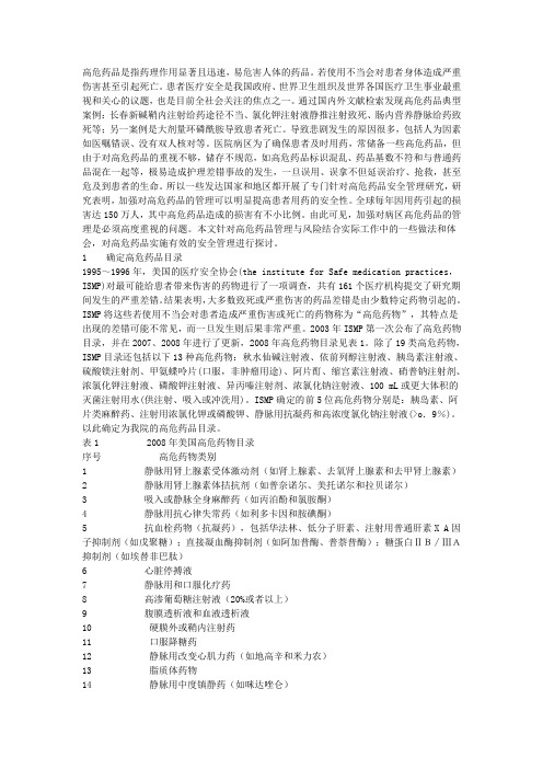 高危药品是指药理作用显著且迅速