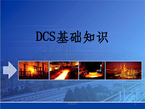 中控DCS基础知识