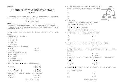 云南省昆明市寻甸县民族中学2020-2021学年第一学期高二第二次月考理科数学(PDF版)