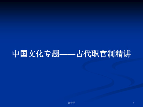 中国文化专题——古代职官制精讲PPT学习教案