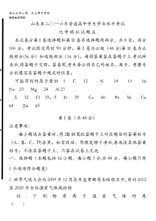 山东省二〇一六年普通高中学生学业水平考试化学模拟试题五 含答案