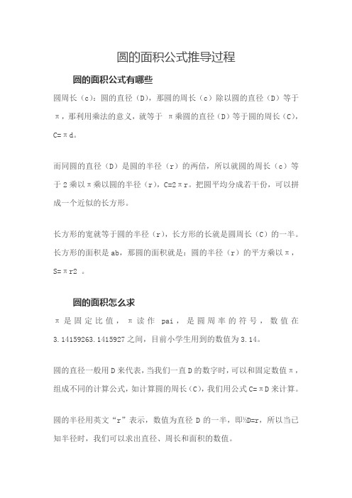 圆的面积公式推导过程圆的面积怎么求圆的面积公式有哪些