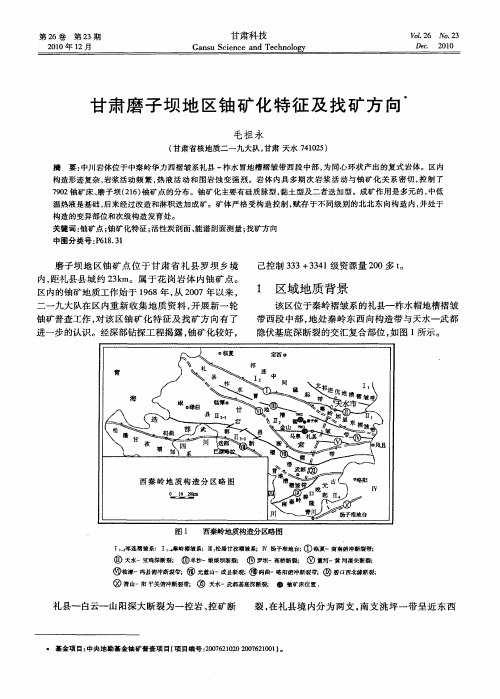 甘肃磨子坝地区铀矿化特征及找矿方向