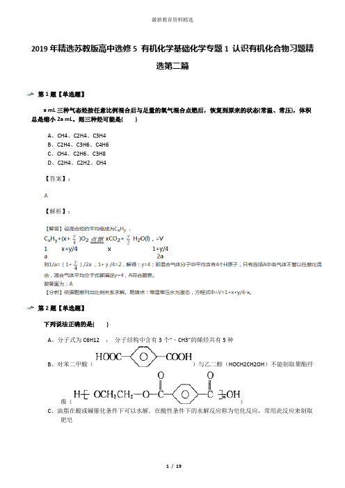 2019年精选苏教版高中选修5 有机化学基础化学专题1 认识有机化合物习题精选第二篇