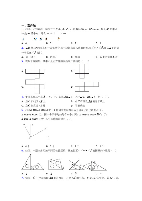无锡市民办辅仁七年级数学上册第四单元《几何图形初步》测试题(含答案解析)