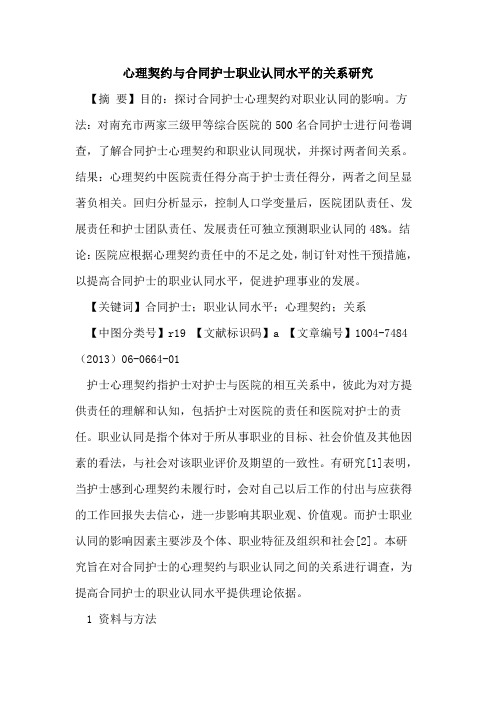 心理契约与合同护士职业认同水平关系研究论文