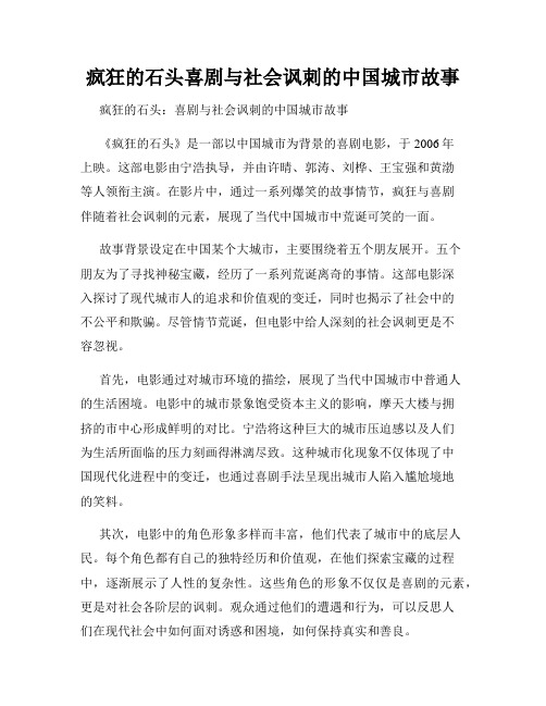 疯狂的石头喜剧与社会讽刺的中国城市故事