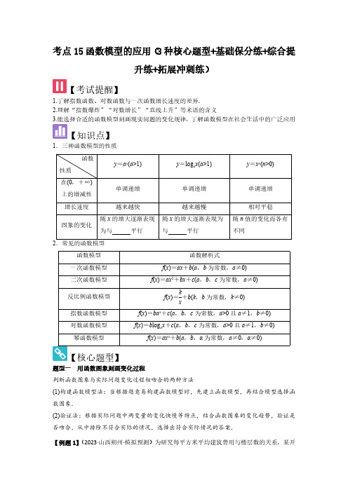 考点15函数模型的应用(3种核心题型)(学生版) 2025年高考数学大一轮复习核心题型(新高考版)