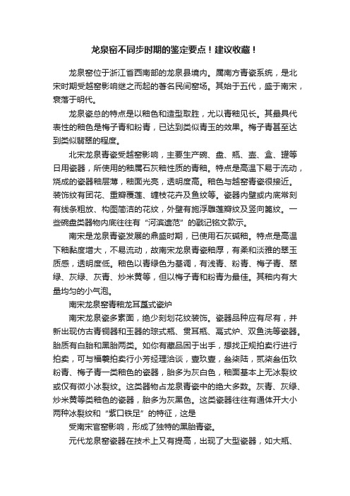 龙泉窑不同步时期的鉴定要点！建议收藏！