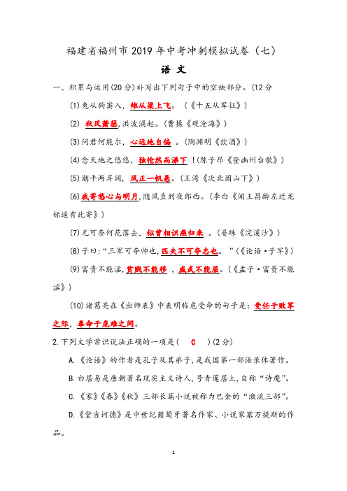 福建省福州市2019年中考语文冲刺模拟试卷7(含答案)