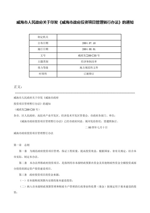 威海市人民政府关于印发《威海市政府投资项目管理暂行办法》的通知-威政发[2004]33号